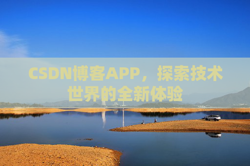 CSDN博客APP,探索技术世界的全新体验